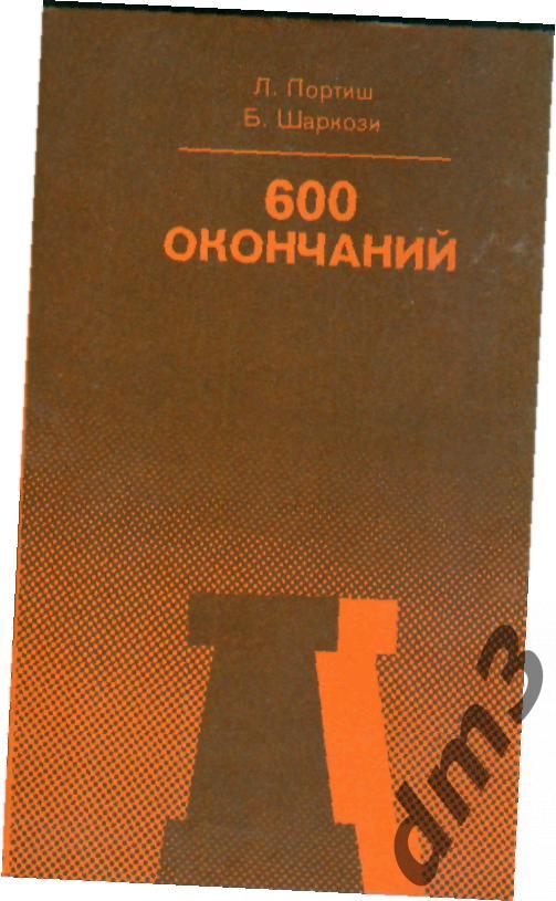 Л.Портиш-600 окончаний