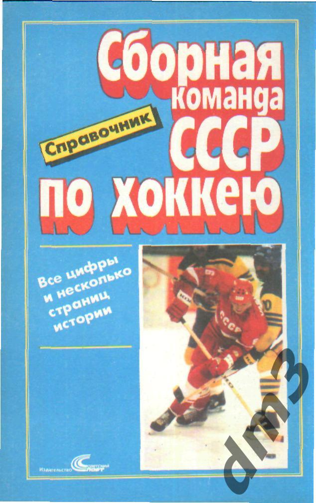 Справочник: сб.СССР по хоккею