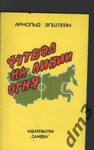 А.Эпштейн-Футбол на линии огня