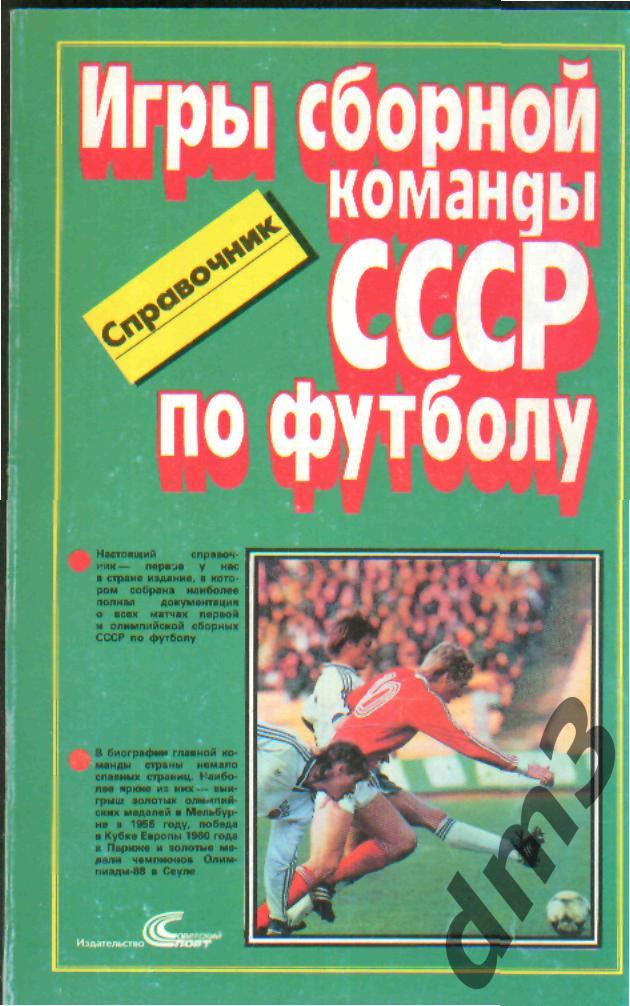 Книга-Справочник: Игры сб.СССР по футболу