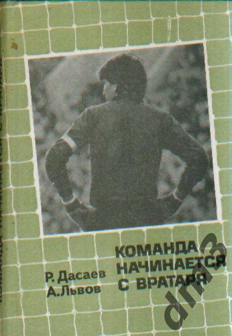 Книга: Р.Дасаев-Команда начинается с вратаря(1изд)