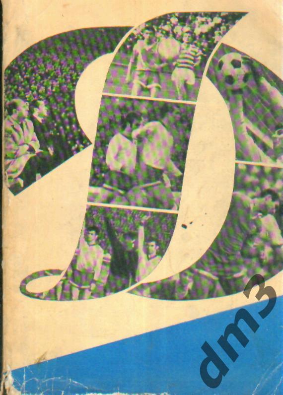 Ежегодник-ДИНАМО.Москва-1969 -1970!