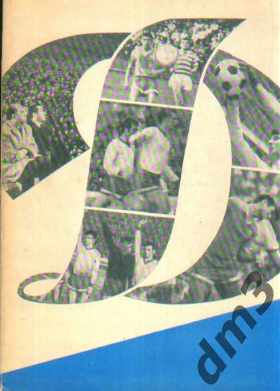 Ежегодник-ДИНАМО.Москва-1969 -1970!