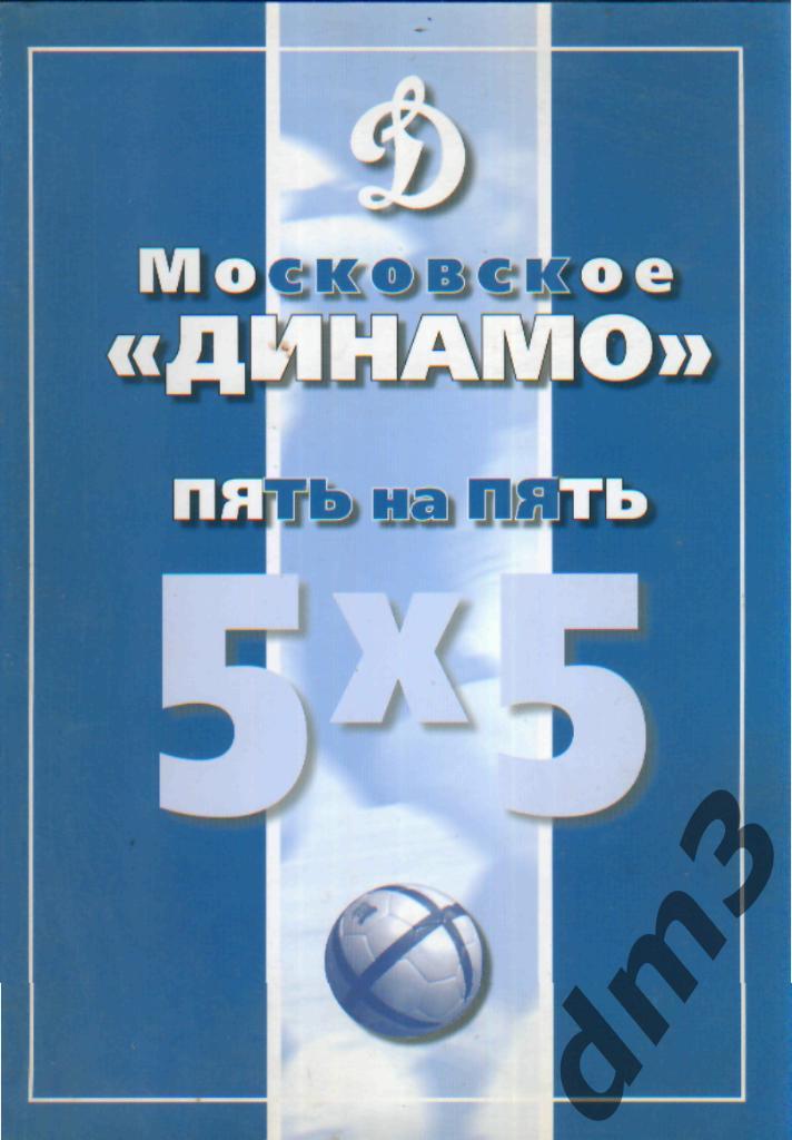 Книга-Справочник: Московское ДИНАМО 5х5(Пять на пять)!!!