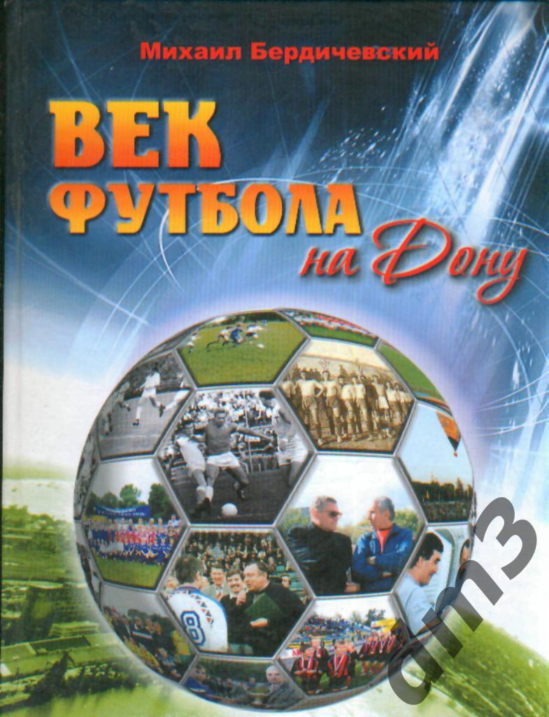 Книга: М.Бердичевский-Век футбола на Дону