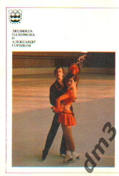 спорт открытка: Л.Пахомова и А.Горшков(ДИНАМО.Москва)