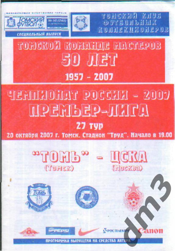 ТОМСК-ЦСКА(Москва)-20.10. 2007 изд.ТФ