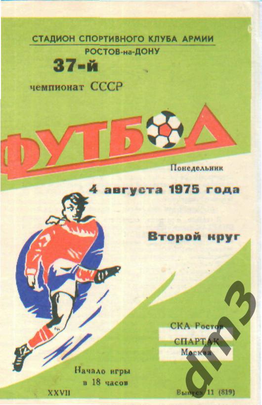 СКА(РОСТОВ)-Спартак(Москва)- 4.8.1975