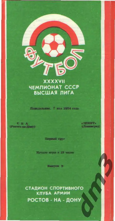 СКА(РОСТОВ)-Зенит (Ленинград)-7.5.1984