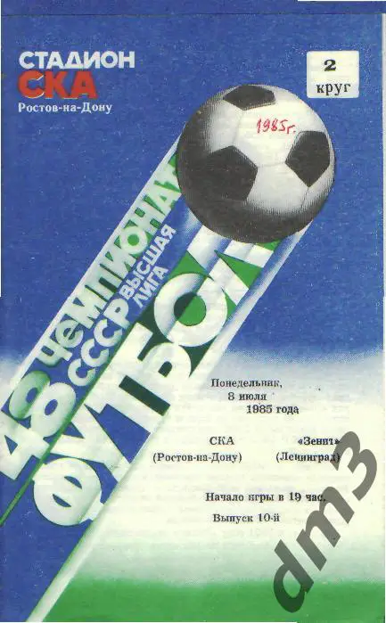 СКА(РОСТОВ)-Зенит (Ленинград)-8.7.1985
