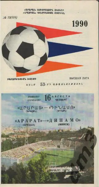 Арарат(ЕРЕВАН)-Динамо(Минск) -16.8.1990