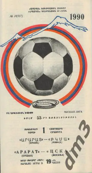 Арарат(Ереван)-ЦСКА(Москва)- 1.9.1990