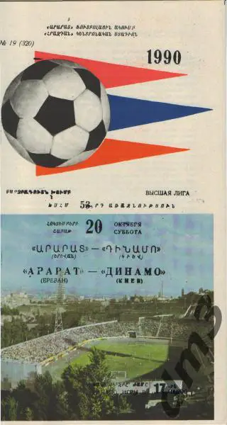 Арарат(ЕРЕВАН)-Динамо(Киев)- 20.10.1990