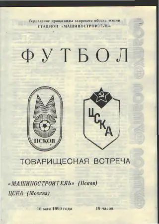 ПСКОВ-ЦСКА(Москва)-16.5.1990 товарищеский матч