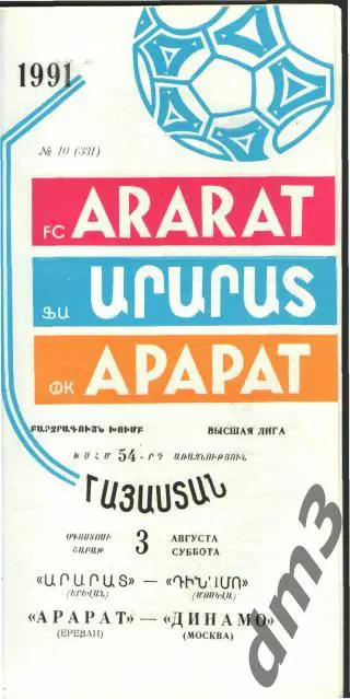Арарат(ЕРЕВАН)-ДИНАМО (Москва)-3.8.1991
