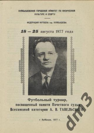 БУКЛЕТ: Мемориал А.В.Тавельского-август 1977 САМАРА