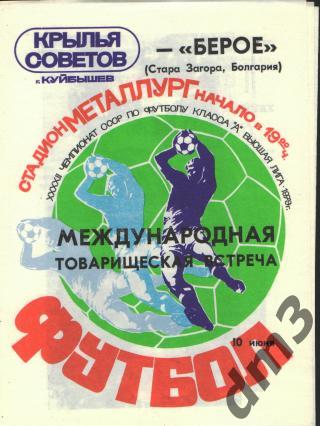 Крылья Советов(Самара)-Берое (БОЛГАРИЯ)-10.6.1979(МТМ)