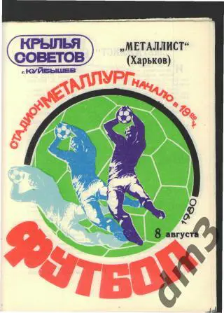 Крылья Советов(Самара)-Металлист (Харьков)-8.8.1980