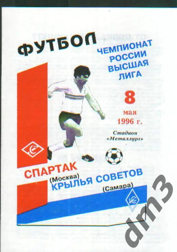 Крылья Советов(Самара)-Спартак (Москва)-8.5.1996