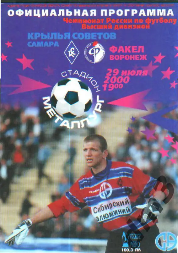 Крылья Советов(Самара)-Факел (Воронеж)-29.7.2000