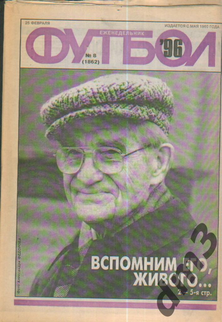 ФУТБОЛ- №8(1996г) итоги сезона 1962