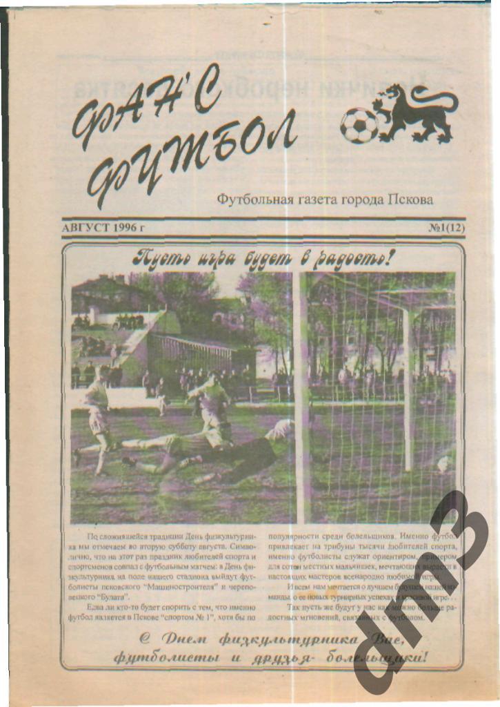 ежемесячник: Фанс футбол(ПСКОВ)август 1996г