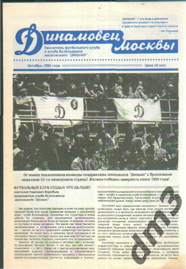 Бюллетень: ДИНАМОвец Москвы-октябрь 1990г(БРОНЗОВЫЙ сезон)!