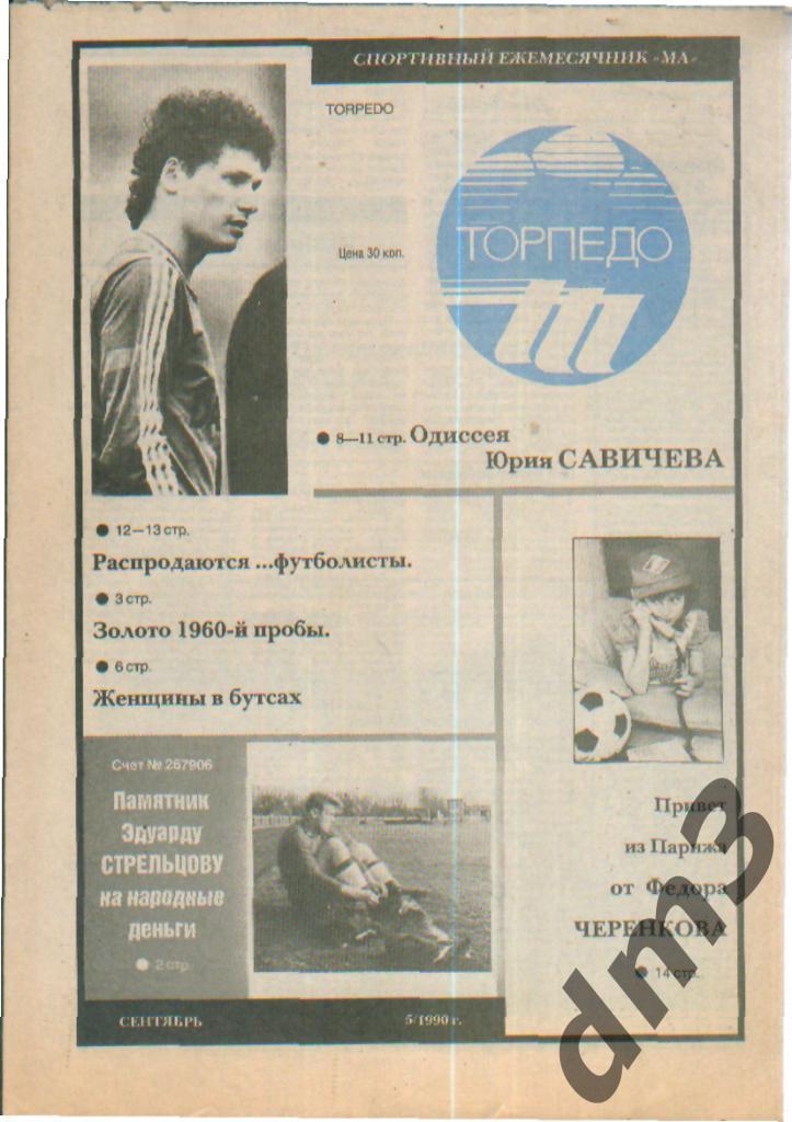 Ежемесячник: ТОРПЕДО(Москва)- №5 сент(1990г) Ю.Савичев!