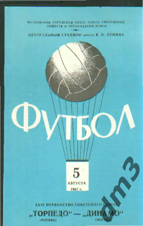Торпедо(Москва)-Динамо (Москва)-5.8.1967