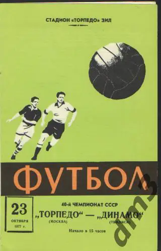 Торпедо(Москва)-Динамо (Тбилиси)-23.10.1977
