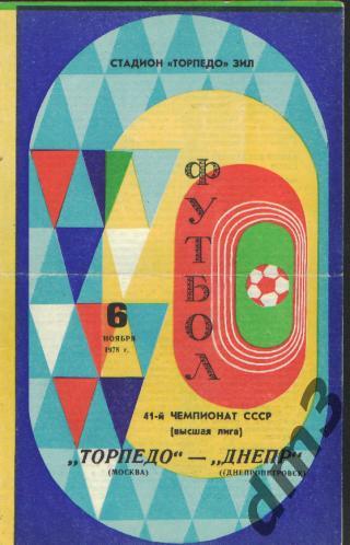 Торпедо(Москва)-Днепр (Днепропетровск)-6.11.1978