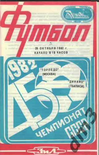 Торпедо(Москва)-Динамо (Тбилиси)-28.10.1982