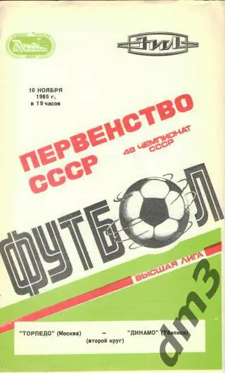 Торпедо(Москва)-Динамо( Тбилиси)-10.11.1985