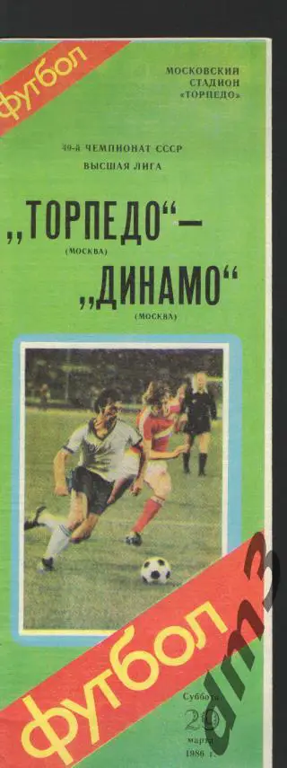 Торпедо(Москва)-ДИНАМО (Москва)-29.3.1986