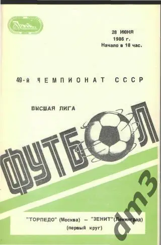 Торпедо(Москва)-Зенит (Ленинград)-28.6.1986