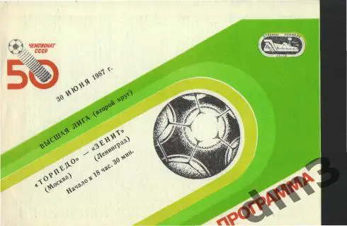 Торпедо(Москва)-Зенит (Ленинград)-30.6.1987