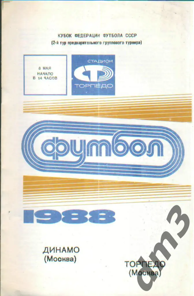 Торпедо(Москва)-ДИНАМО (Москва)-8.5.1988(Кубок.ФФ)