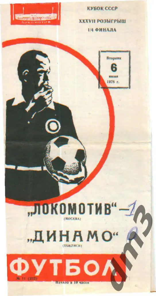 Локомотив(Москва)-Динамо (Тбилиси)-6.6.1978(КУБОК)