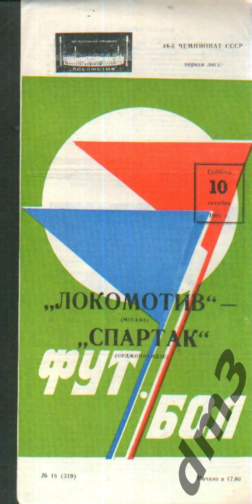 Локомотив(Москва)-Спартак (Орджоникидзе)-10.10.1981