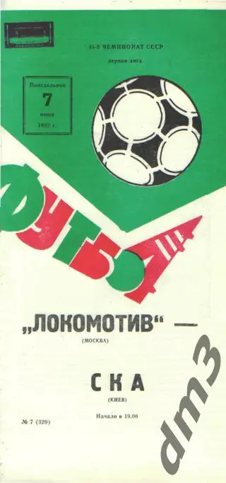 Локомотив(Москва)-СКА (Киев)-7.6.1982