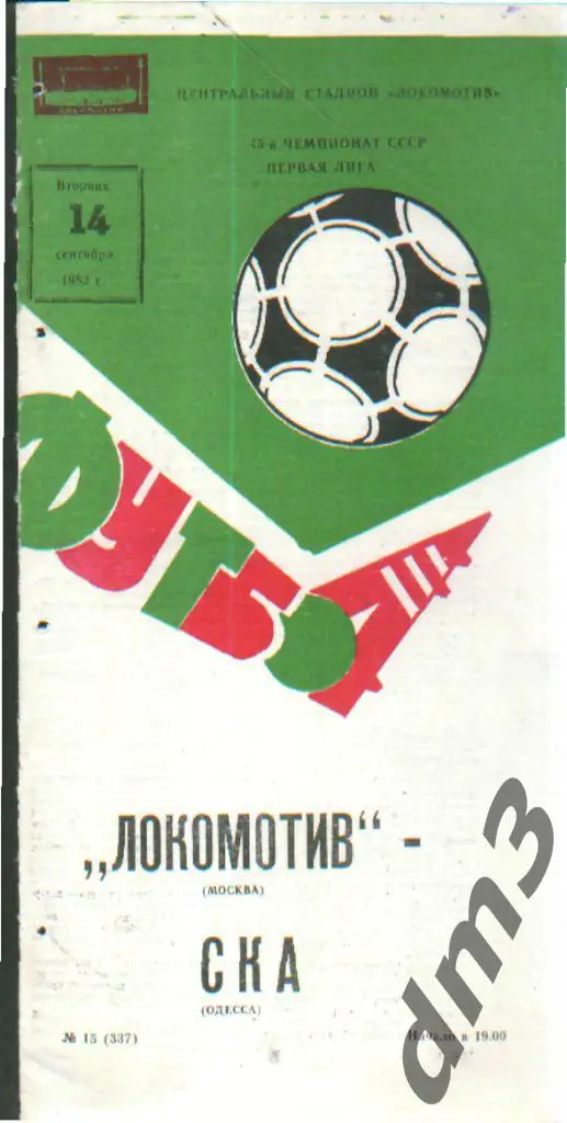 Локомотив(Москва)-СКА (Одесса)-14.9.1982
