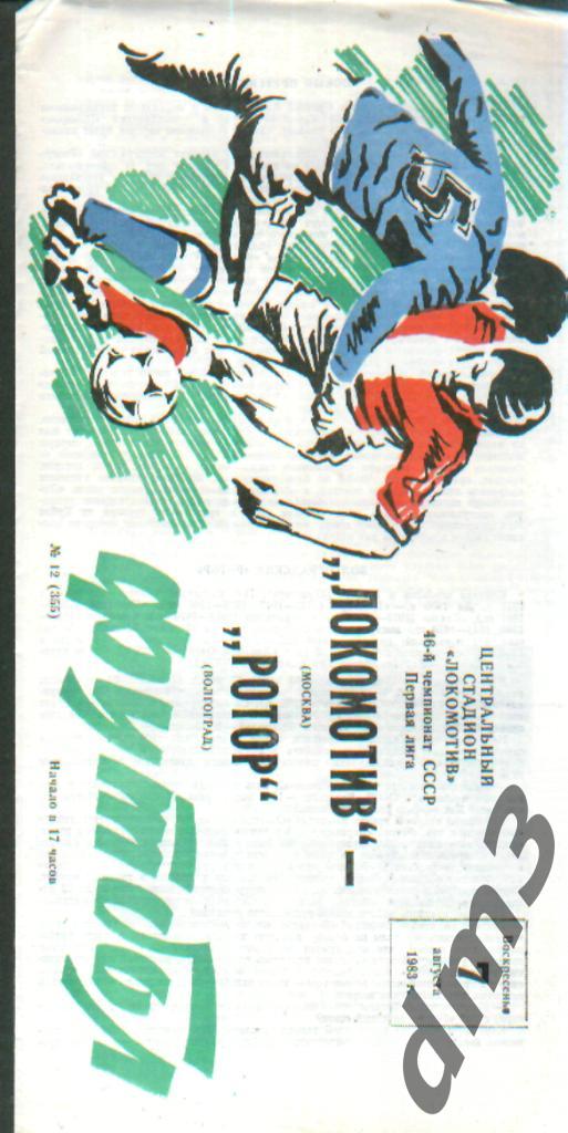 Локомотив(Москва)-Ротор (Волгоград)-7.8.1983