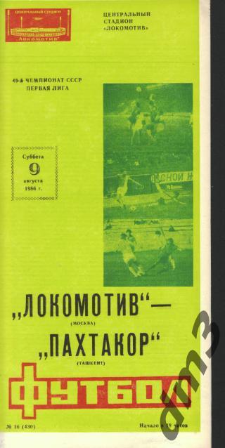 Локомотив(Москва)-Пахтакор (Ташкент)-9.8.1986