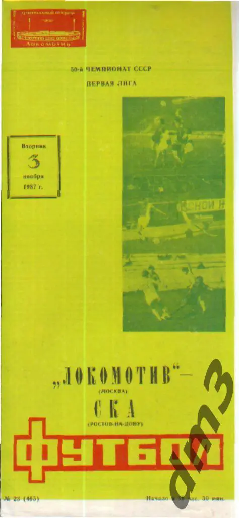 Локомотив(Москва)-СКА (Ростов)-3.11.1987 вид-2
