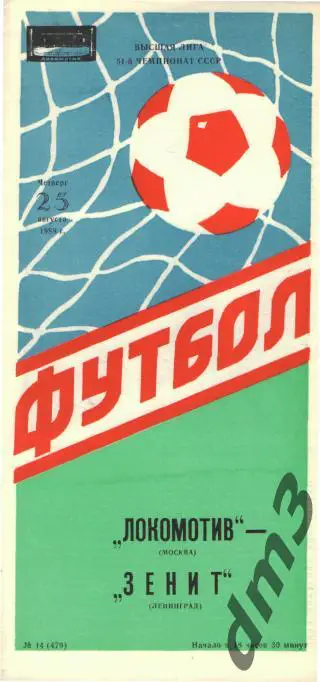 Локомотив(Москва)-Зенит (Ленинград)-25.8.1988