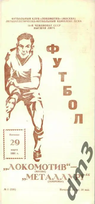 Локомотив(Москва)-Металлург (Запорожье)-29.3.1991