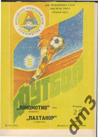 Локомотив(Москва)-Пахтакор (Ташкент)-25.6.1991