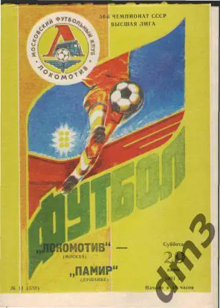 Локомотив(Москва)-Памир (Душанбе)-29.6.1991