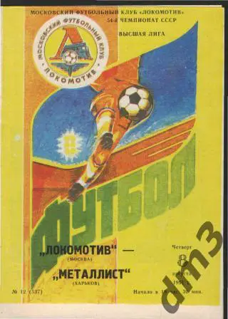 Локомотив(Москва)-Металлист (Харьков)-8.8.1991