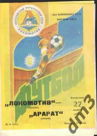 Локомотив(Москва)-Арарат (Ереван)-27.10.1991